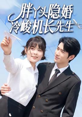 胖丫頭隱婚冷峻機長先生