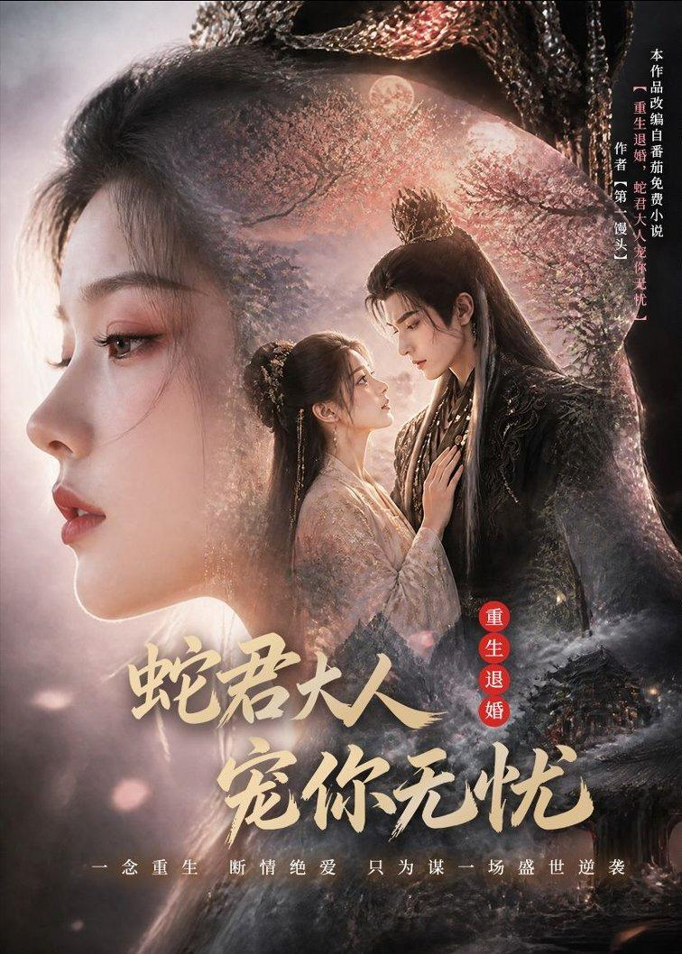 重生退婚，蛇君大人寵你無憂