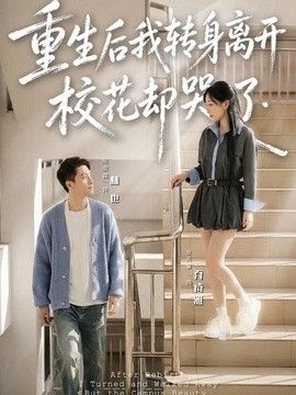重生後我轉身離開，校花卻哭了