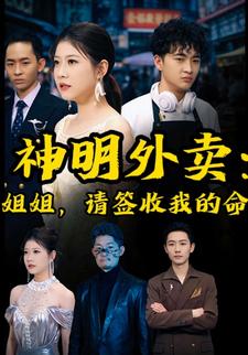 神明外賣：姐姐，請簽收我的命