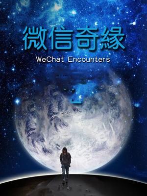 微信奇緣