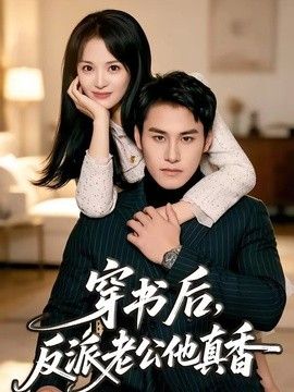 穿書後，反派老公他真香