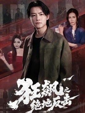 狂飆之絕地反擊
