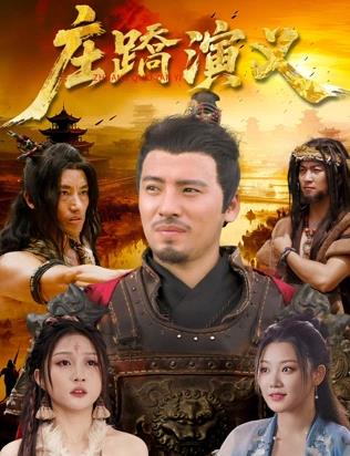 莊蹻演義