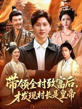 帶領全村致富後，才發現村長是皇帝