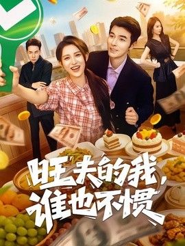 旺夫的我，誰也不慣
