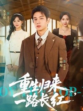 重生歸來，一路長虹