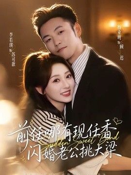 前任哪有現任香，閃婚老公挑大樑（與你盛夏歲歲安）