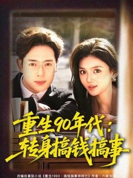 重生90年代：轉身搞錢搞事