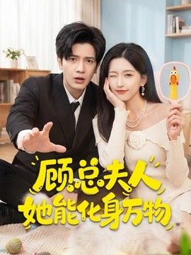 顧總夫人她能化身萬物