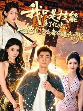 我只是技能多了億點，她們怎麼都倒追我啊？