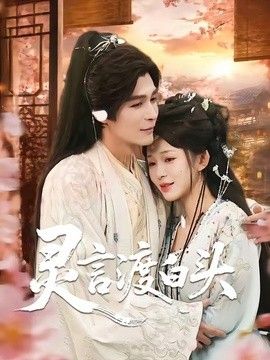 靈言渡白頭