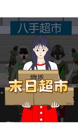 末日超市