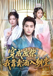 穿成廢柴，我靠賣酒入朝堂