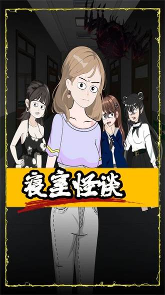 寢室怪談