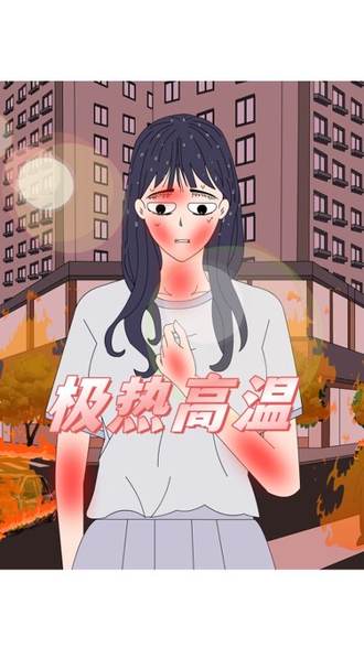 極熱高溫