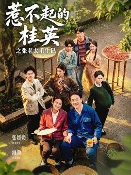 惹不起的桂英之張老太重生記