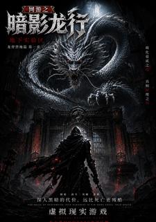 網遊之暗影龍行