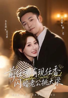 前任哪有現任香，閃婚老公挑大樑