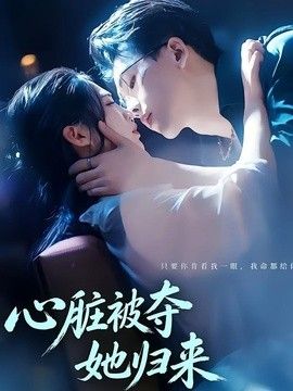 心臟被奪她歸來