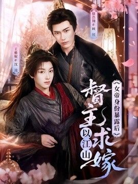 女帝身份暴露後，督主以江山求嫁
