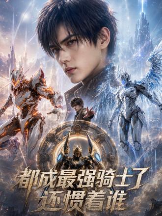 都成最強騎士了，還慣著誰？