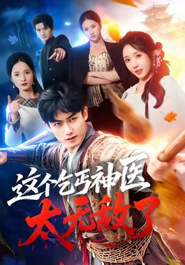 這個乞丐神醫太無敵了