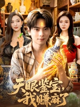 天眼鑑寶，我賺麻了