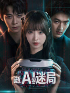 逝愛迷局