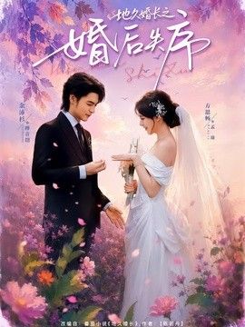 地久婚長之婚後失序