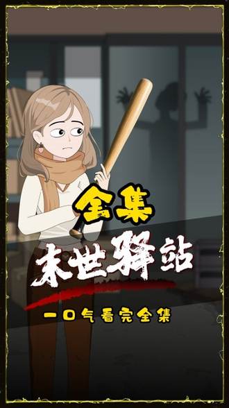 末世驛站