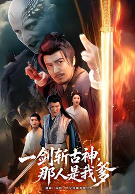 一劍斬古神，那人是我爹