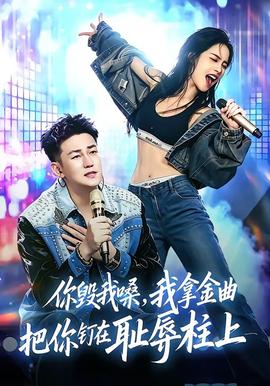 你毀我嗓，我拿金曲把你釘在恥辱柱上