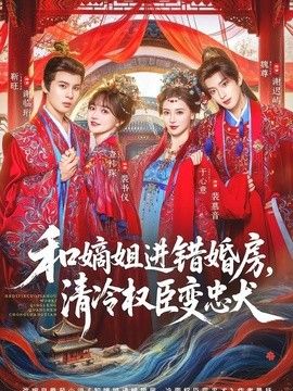 和嫡姐進錯婚房，清冷權臣變忠犬