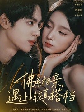 佛系相親，遇上較真搭檔
