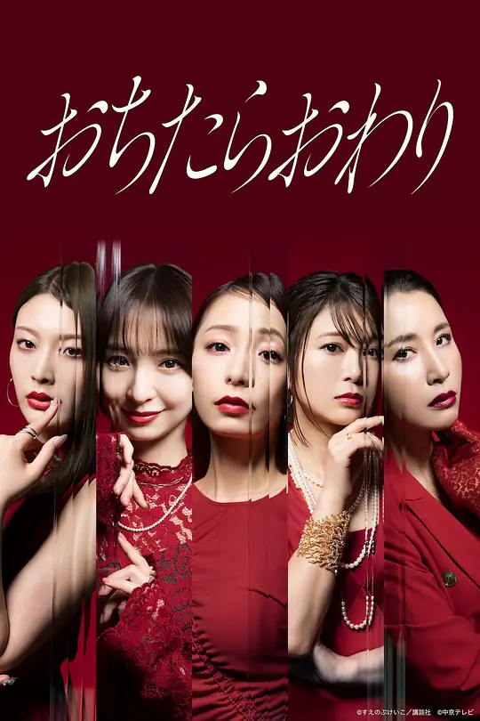 墜落就結束