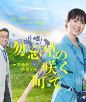 在勿忘草盛開的城鎮～安曇野診療記～