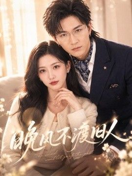 晚風不渡舊人