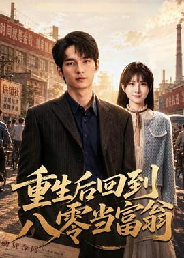重生後回到八零當富翁