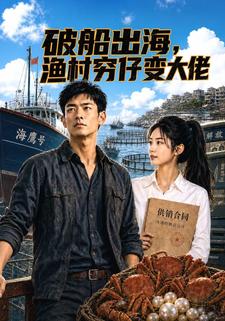 破船出海，漁村窮仔變大佬