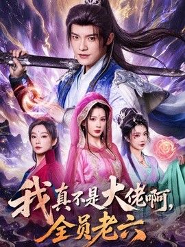 我真不是大佬啊，全員老六