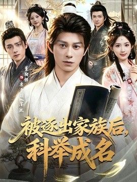 被逐出家族後，科舉成名