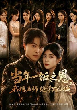 當年一飯之恩，我攜五師絕學踏江城