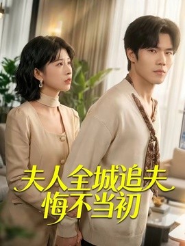 夫人全城追夫悔不當初