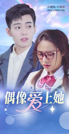 偶像愛上她