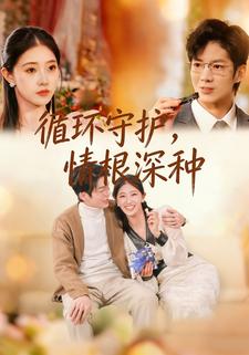 循環守護，情根深種