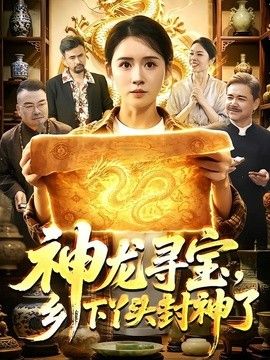 神龍尋寶，鄉下丫頭封神了