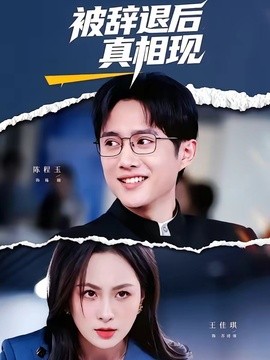 被辭退後真相現