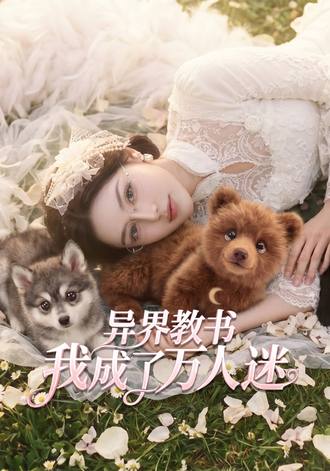 異界教書，我成了萬人迷