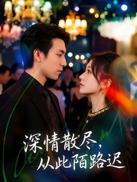 深情散盡，從此陌路遲